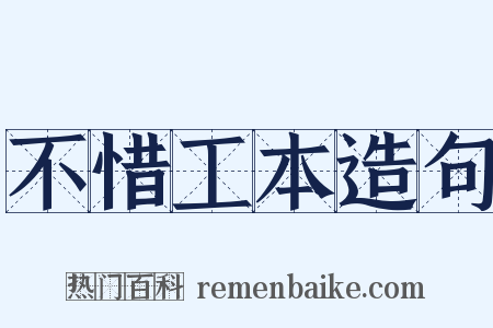 不惜工本造句是什么意思的图片